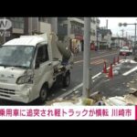 【速報】川崎市　追突された弾みで街灯に…軽トラックが横転(2022年9月8日)