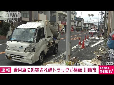 【速報】川崎市　追突された弾みで街灯に…軽トラックが横転(2022年9月8日)