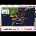 【全国の天気】新たな台風発生　再び沖縄に進む予測(2022年9月8日)