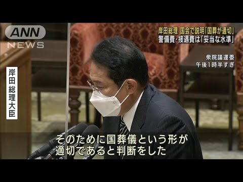 「国葬が適切」　岸田総理が国会で説明　正当性を強調(2022年9月8日)