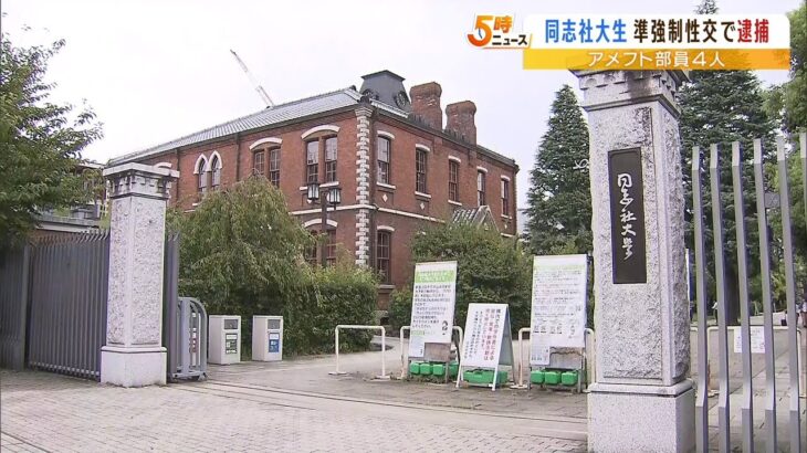 同志社大アメフト部の逮捕の４人『バーで声かけた女子大学生に酒飲ませ…性的暴行』か（2022年9月8日）