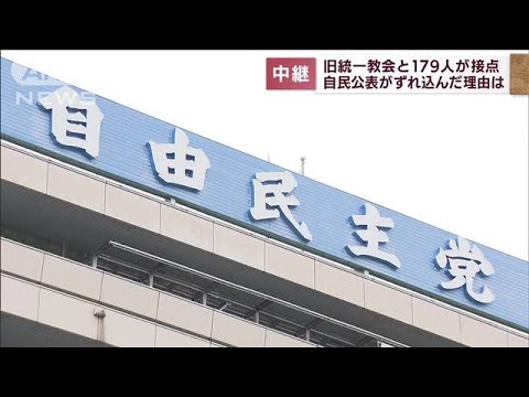 【旧統一教会と接点】自民党「点検結果」の公表まで紆余曲折　何が？(2022年9月8日)