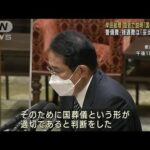 「国葬が適切」　岸田総理が国会で説明　正当性を強調(2022年9月8日)