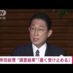 【速報】自民党と旧統一教会側との関係調査結果　岸田総理「重く受け止める」(2022年9月8日)
