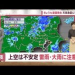 【関東の天気】不安定さ続き北部中心に急な雷雨警戒(2022年9月8日)