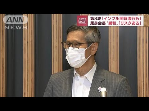 尾身会長「対策緩和にリスクあり　次の波に備えた議論必要」(2022年9月8日)