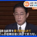 岸田総理、旧統一教会めぐる自民党調査結果「重く受け止め信頼回復に向け努力」｜TBS NEWS DIG