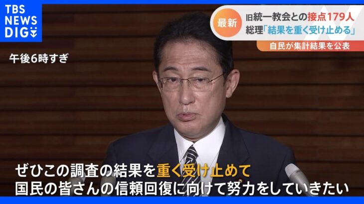 岸田総理、旧統一教会めぐる自民党調査結果「重く受け止め信頼回復に向け努力」｜TBS NEWS DIG