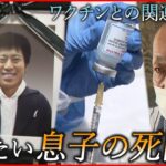 【新型コロナ】ワクチン接種後に死亡… 父が求める息子の死の真相　広島　NNNセレクション