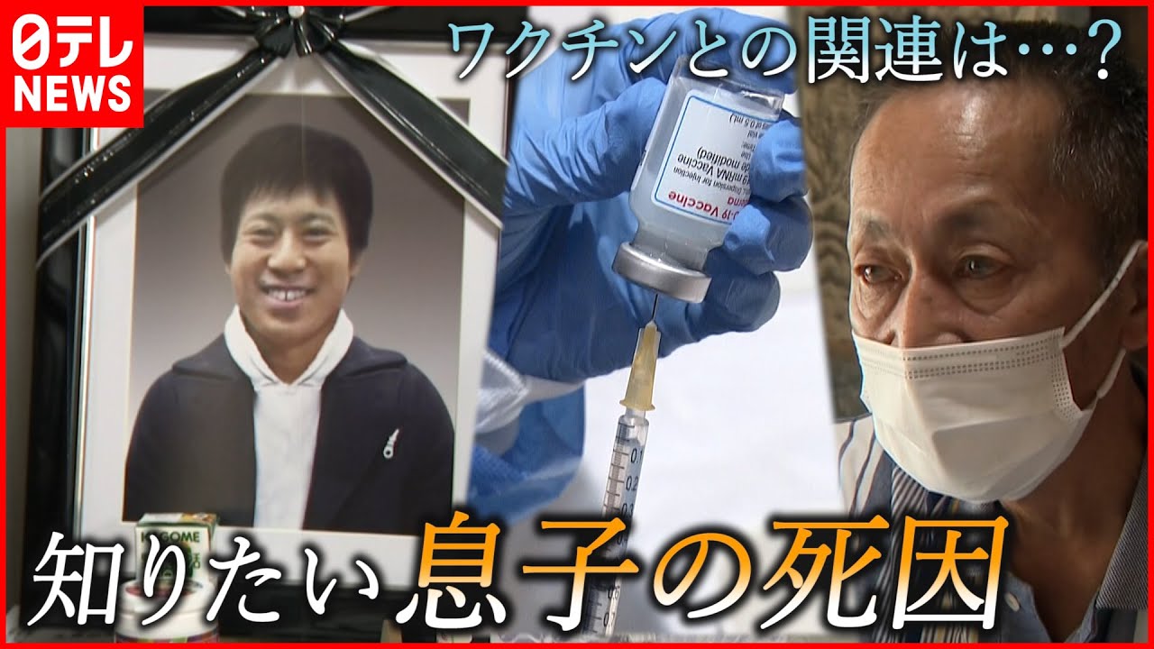 【新型コロナ】ワクチン接種後に死亡… 父が求める息子の死の真相 広島 NNNセレクション