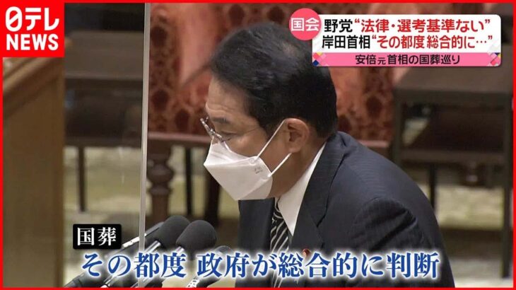 【安倍元首相“国葬”】岸田首相が説明「その都度、政府が総合的に判断」繰り返す