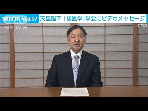 天皇陛下「核医学」の学会に英語でビデオメッセージ(2022年9月8日)