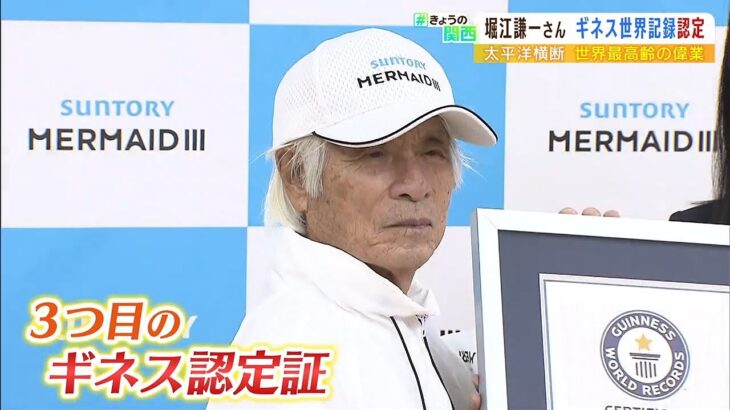 ８４歳・堀江謙一さん『３つ目のギネス世界記録』認定！「願望は１００歳を目指して」（2022年9月8日）