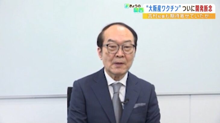 『大阪産ワクチン』開発中止…期待を寄せた吉村知事「チャレンジしないと成功もない」（2022年9月8日）