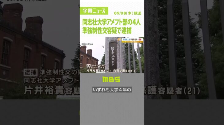 同志社大アメフト部の逮捕の４人『バーで声かけた女子大学生に酒飲ませ…性的暴行』か（2022年9月8日）#Shorts #準強制性交の疑い #アメフト部