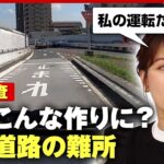 【高速道路】首都高”運転の難所”めぐり…なぜ一時停止が？