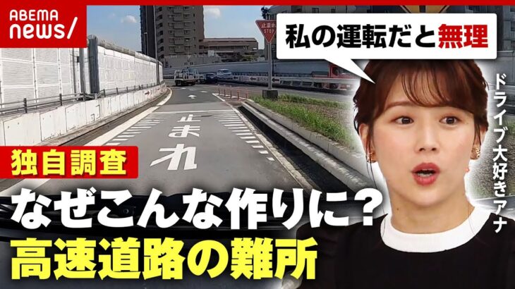 【高速道路】首都高”運転の難所”めぐり…なぜ一時停止が？