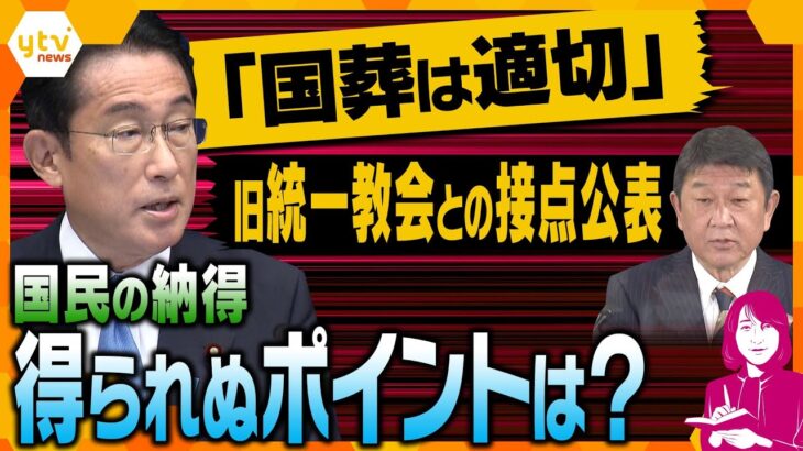 【ヨコスカ解説】安倍元首相「国葬」の説明、旧統一教会との接点調査公表、反発意見が出るポイントはココ