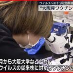【“大阪産ワクチン”開発を断念】ウイルスへの十分な効果確認できず 新型コロナウイルス