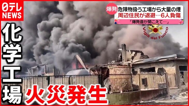【イタリア】「爆発音聞こえ…」危険物扱う化学工場で火災 煙吸うなど6人負傷