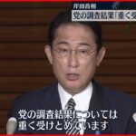 【岸田首相】党の調査結果「重く受けとめている」”統一教会”