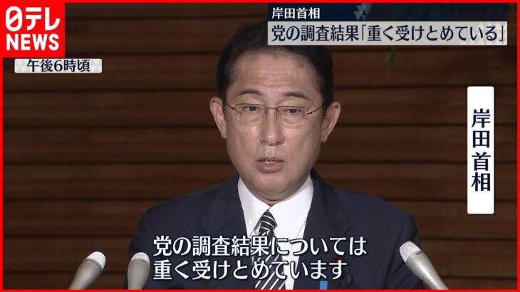 【岸田首相】党の調査結果「重く受けとめている」”統一教会”