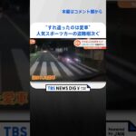 “すれ違ったのは愛車”　人気スポーツカー「スープラ」の盗難相次ぐ｜TBS NEWS DIG　#shorts