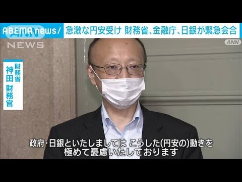 円安急進で財務、金融、日銀が緊急会合　「あらゆる対応」強調(2022年9月8日)