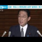 岸田総理「チェック体制を強化」強調　旧統一教会と自民党議員の関係(2022年9月8日)