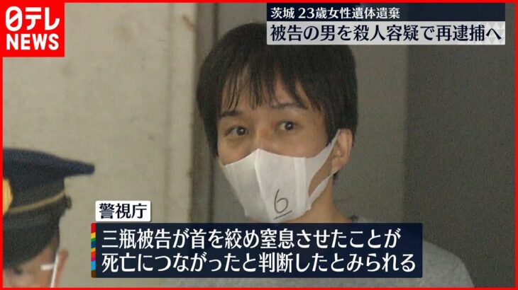 【茨城・女性遺体遺棄】被告の男を殺人容疑で再逮捕へ