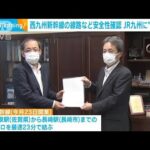 西九州新幹線に合格書　設備の安全性確認　国交省(2022年9月9日)