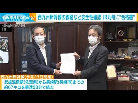 西九州新幹線に合格書　設備の安全性確認　国交省(2022年9月9日)