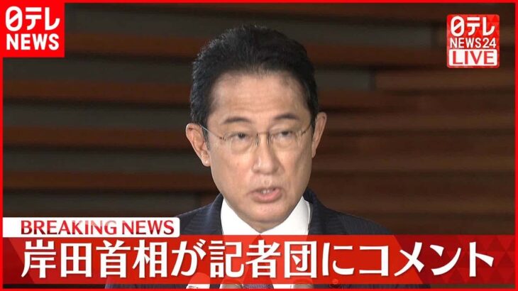 【速報】エリザベス女王の死去を受け岸田首相が記者団にコメント