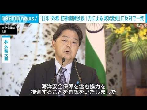 “日印”外務・防衛閣僚会談「力による現状変更」に反対で一致(2022年9月9日)