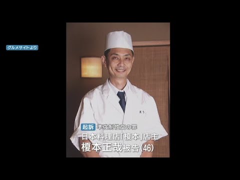 客に睡眠薬を飲ませて性的暴行か　“ミシュラン１つ星”獲得の日本料理店の店主を起訴（2022年9月8日）