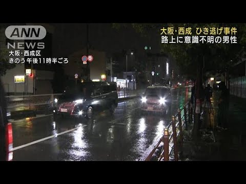 軽自動車がひき逃げか 男性が意識不明 大阪・西成(2022年9月9日)