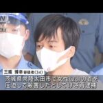 茨城の山林に女性の遺体遺棄　男を殺害容疑で再逮捕(2022年9月9日)