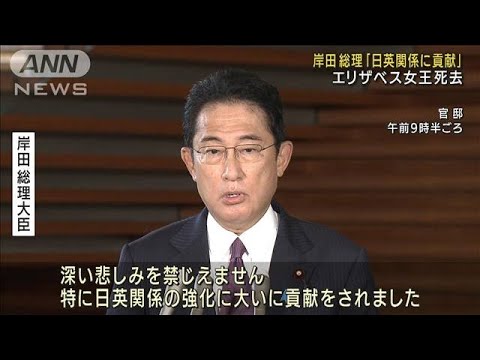 岸田総理「日英関係強化に貢献」エリザベス女王死去(2022年9月9日)