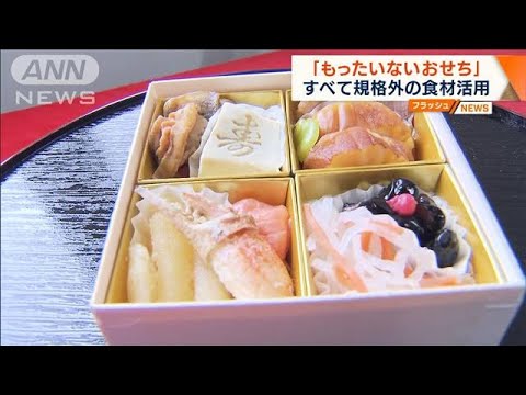 「もったいないおせち」すべて規格外の食材活用 　(2022年9月9日)