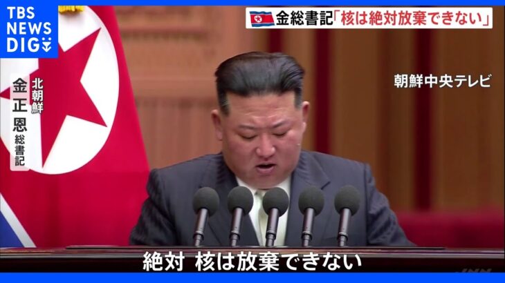 北朝鮮、核武力政策法令を採択 全ての決定権は金正恩総書記に｜TBS NEWS DIG