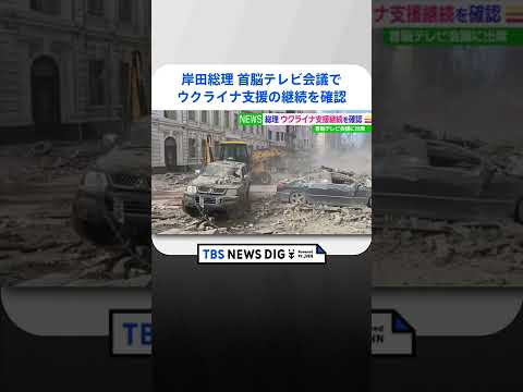 岸田総理「ウクライナ情勢に関する首脳テレビ会議」に出席　強力な対ロ制裁とウクライナ支援の継続を確認　 | TBS NEWS DIG #shorts