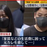 【”強盗”女ら逮捕】元交際相手に“迷惑料払え”などと脅し暴行加え現金奪ったか