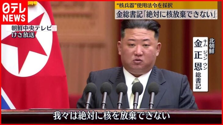 【北朝鮮】金総書記「絶対に核放棄できない」 “核使用”法令を採択