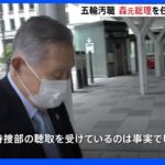 森喜朗元総理を参考人聴取　東京地検特捜部　五輪汚職巡り組織委理事の“権限”など確認か｜TBS NEWS DIG