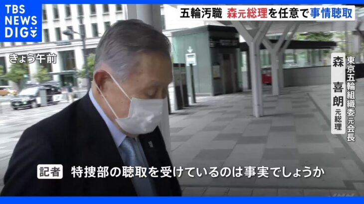 森喜朗元総理を参考人聴取　東京地検特捜部　五輪汚職巡り組織委理事の“権限”など確認か｜TBS NEWS DIG