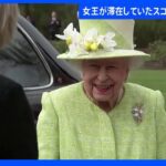 「否定的な人でさえ女王が一生懸命働いていたと認めていた」ホリールード宮殿では多くの人が献花　英・エリザベス女王死去｜TBS NEWS DIG