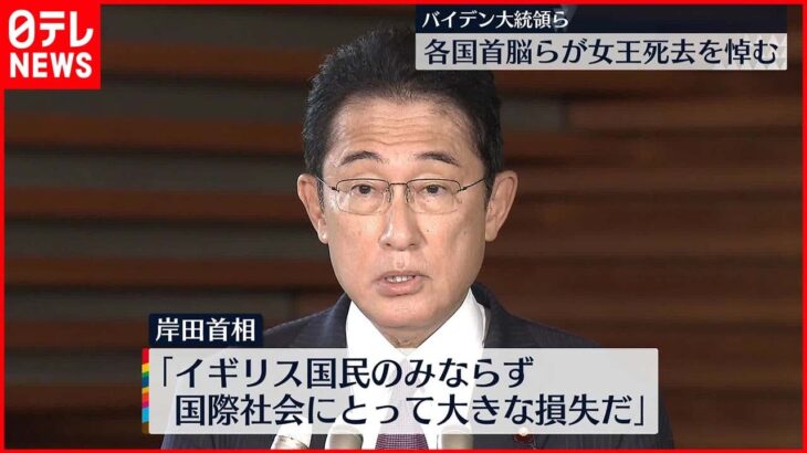 【エリザベス女王死去】岸田首相「深い悲しみを禁じ得ない」