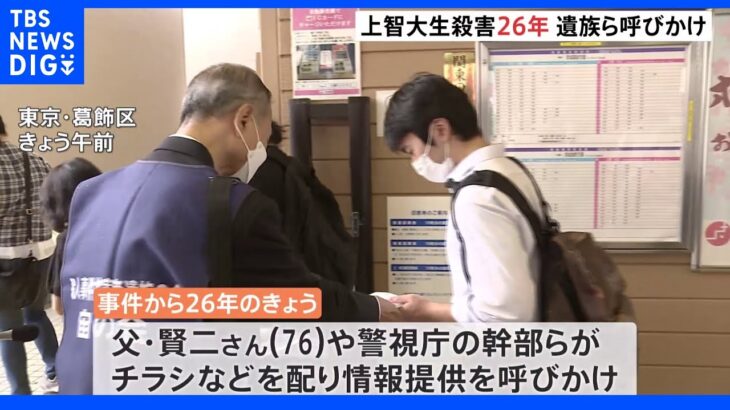 「決して諦めない、犯人の耳に届くように…」上智大生殺人事件から26年　76歳の父親ら情報提供呼びかけ｜TBS NEWS DIG