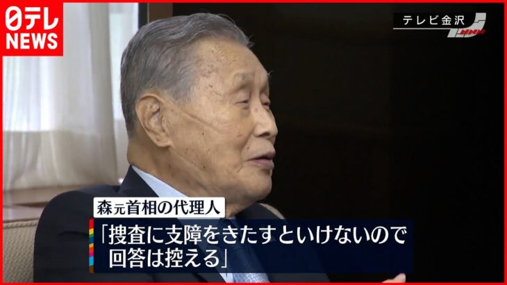 【東京オリ・パラ汚職】森喜朗元首相の代理人「回答は控える」