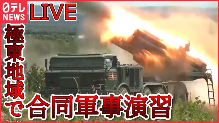 【ライブ】ロシア･ウクライナ侵攻まとめ：「軍に入り祖国を防衛せよ」市内各所で巨大な広告/「ボストーク」行われる /「ロシアは何も失っていない」プーチン大統領 　など (日テレNEWS LIVE)